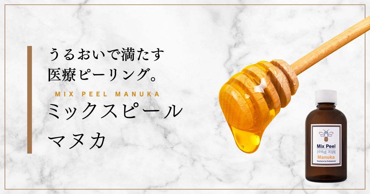 ミックスピールマヌカ - GLAMRULE CLINIC GINZA -グラムルール