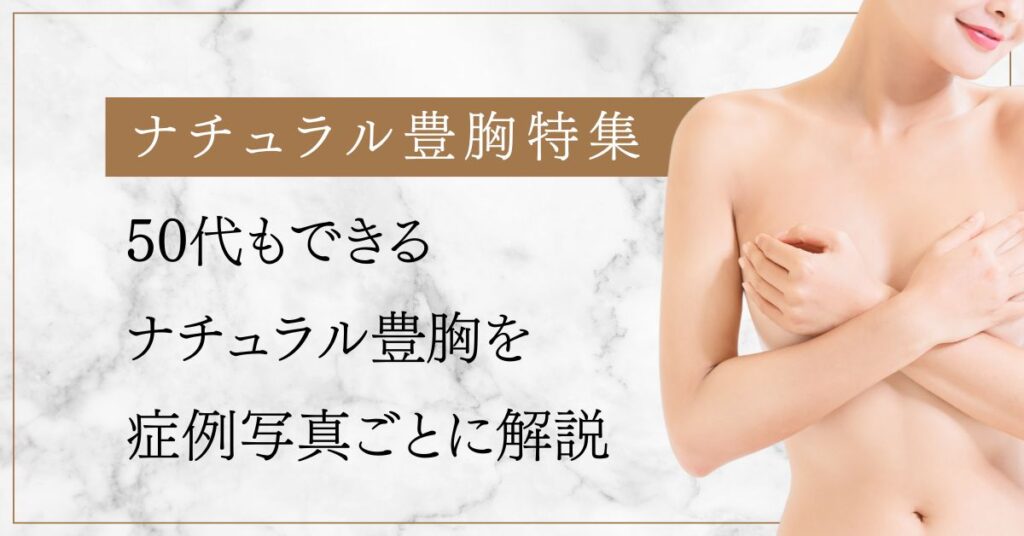 50代もできるナチュラル豊胸を症例写真ごとに解説
