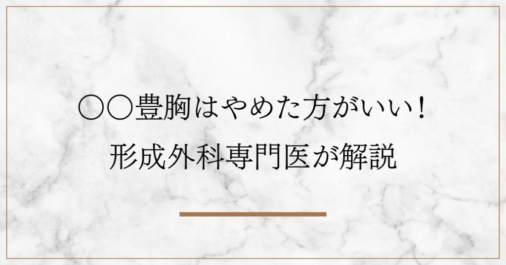 ○○豊胸は絶対やめた方がいい！形成外科専門医が解説