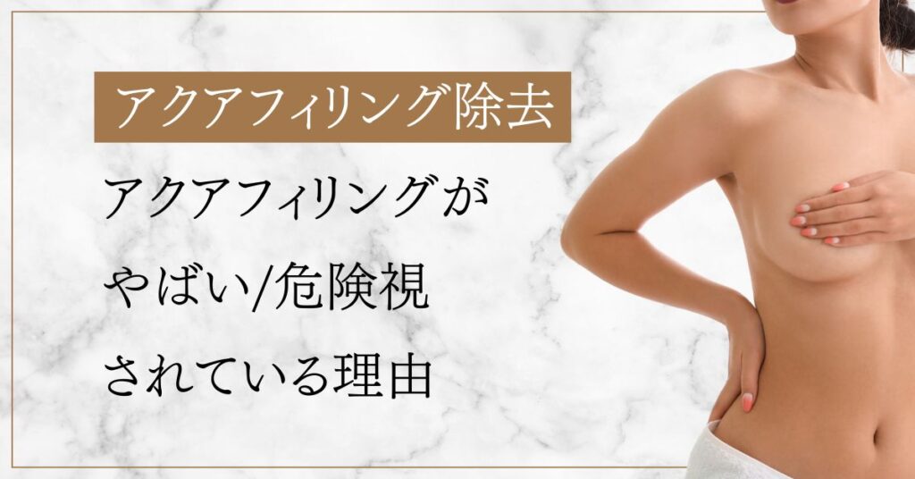 アクアフィリング やばい
