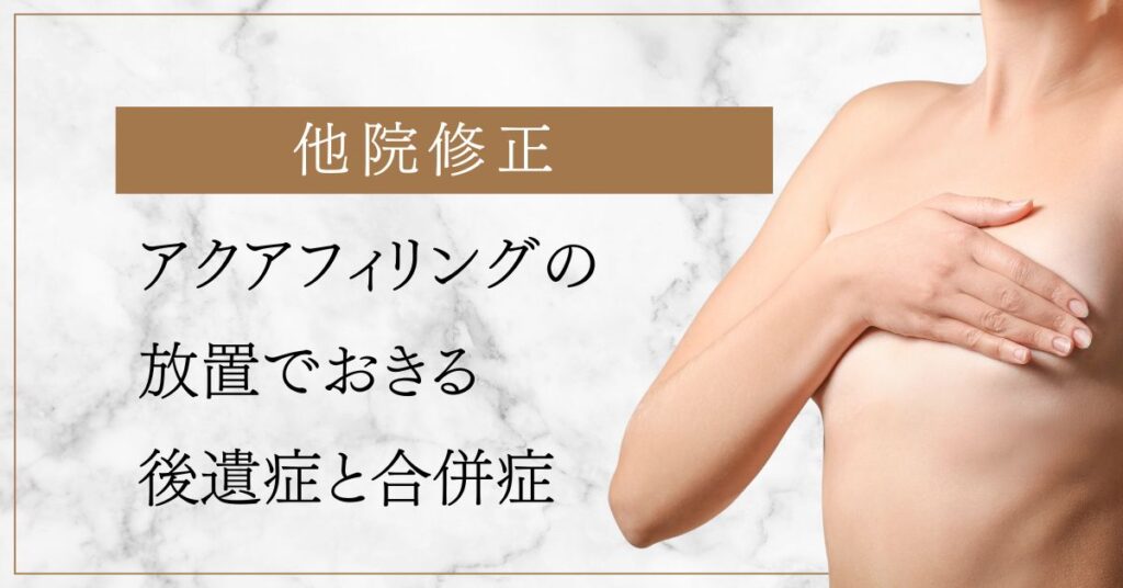アクアフィリング　後遺症