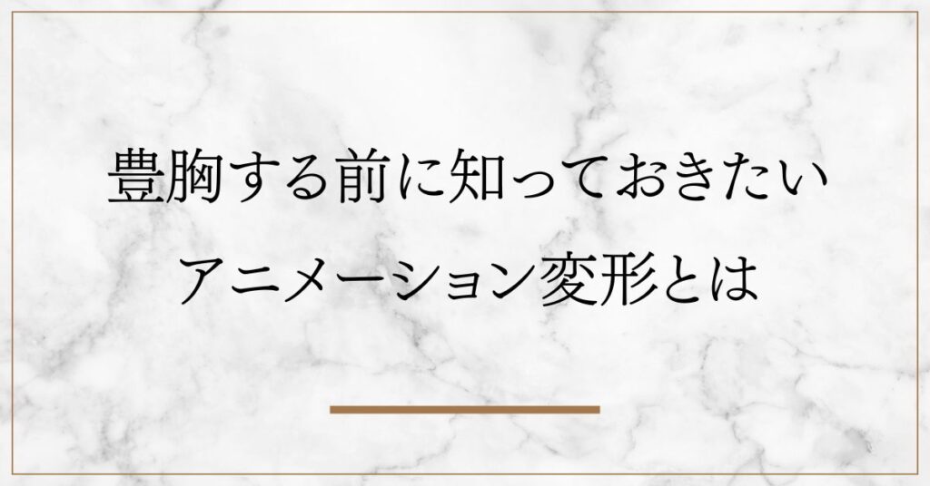 アニメーション変形とは