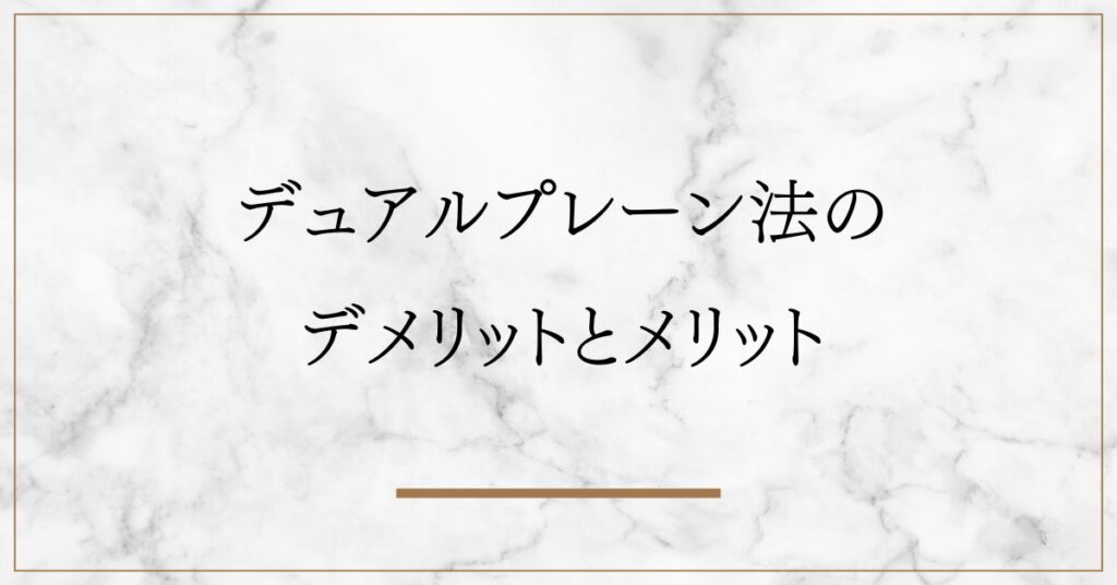 デュアルプレーン法 デメリット