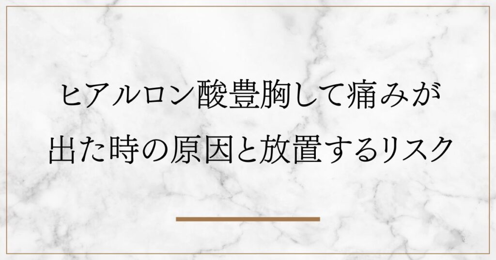 ヒアルロン酸豊胸して痛みが出た時の原因と放置するリスク
