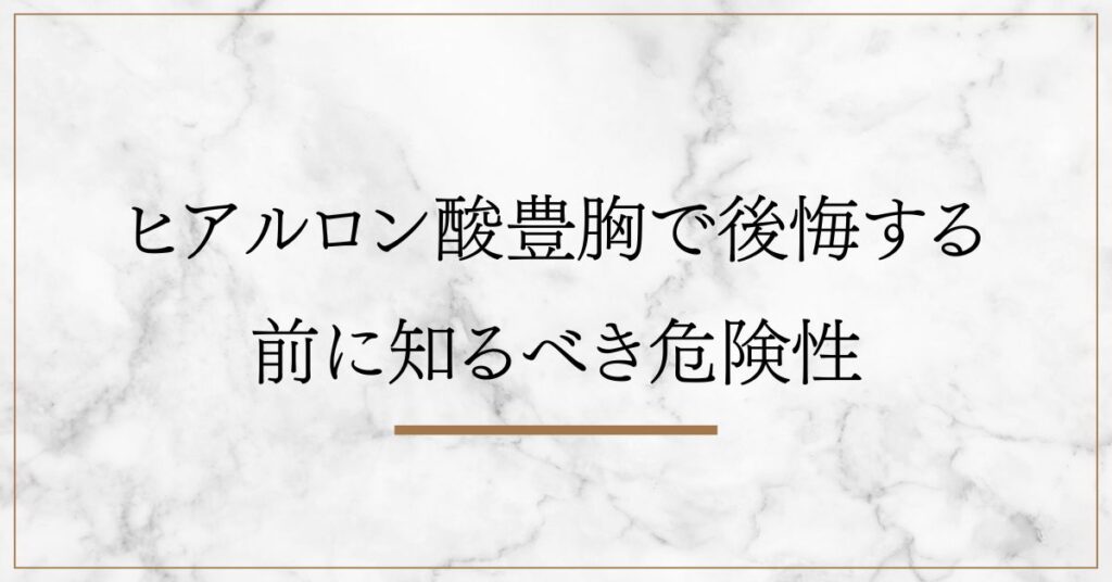 ヒアルロン酸豊胸で後悔する前に知るべき危険性