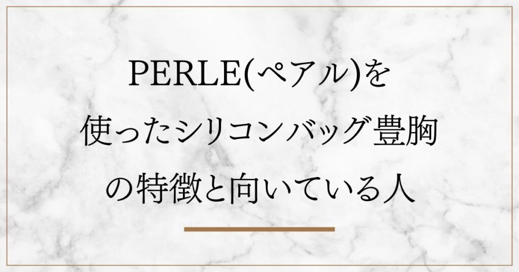ペアル 豊胸