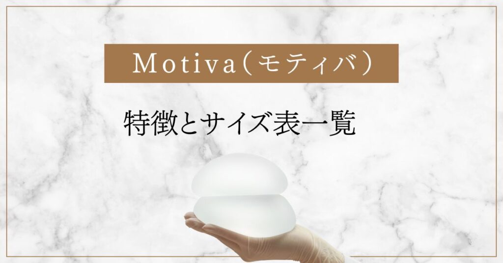 モティバ エルゴノミクス2の特徴とサイズ表一覧