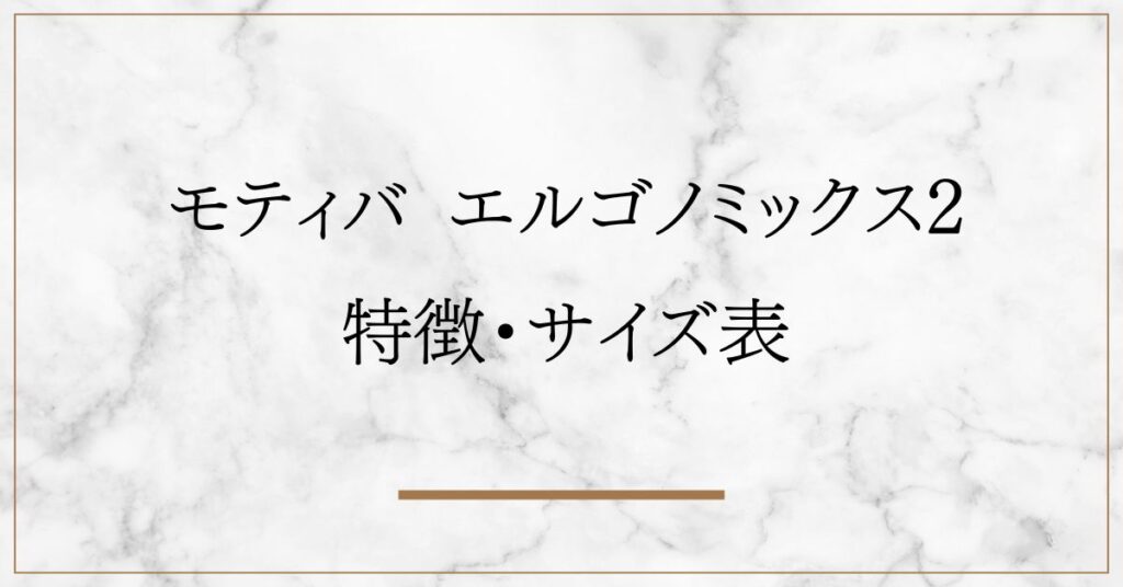 モティバ エルゴノミックス2の特徴と魅力・サイズ表まとめ