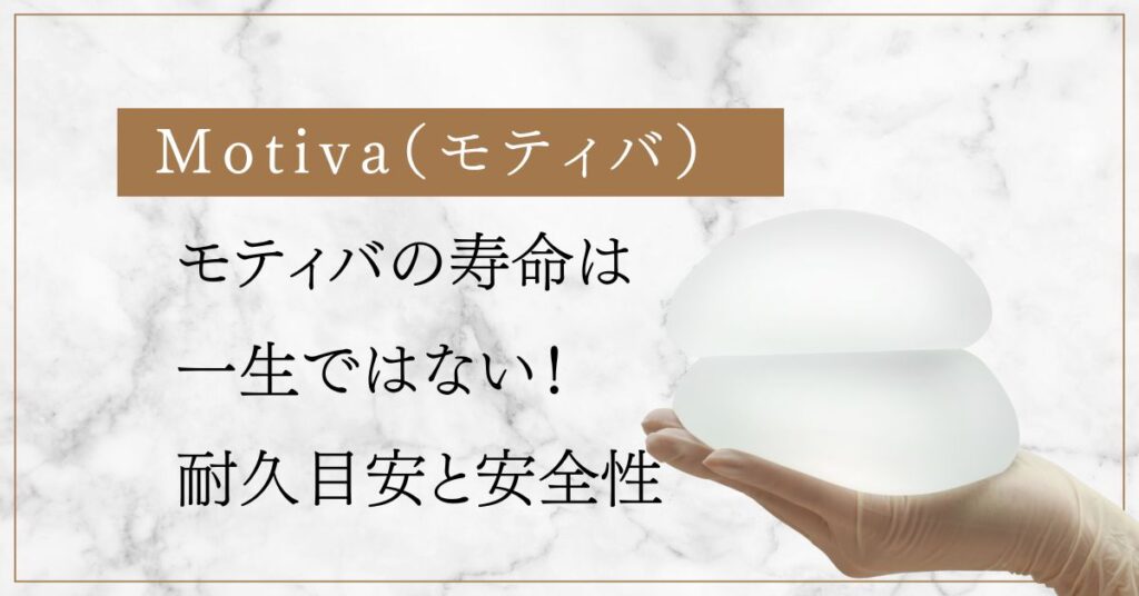 モティバ 寿命