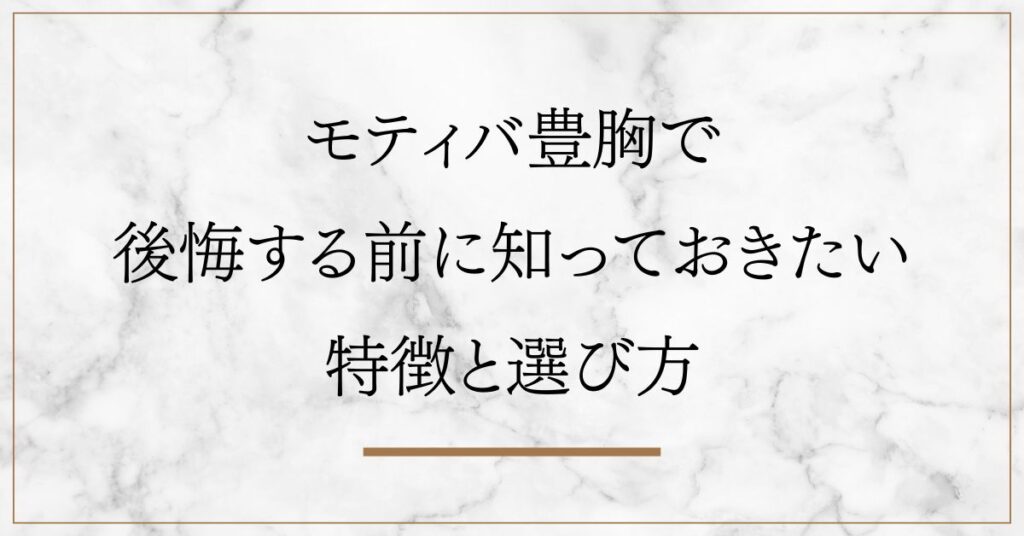 モティバ豊胸で後悔する前に知っておきたい特徴と選び方