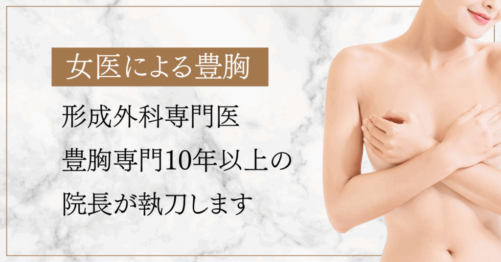 女医による豊胸