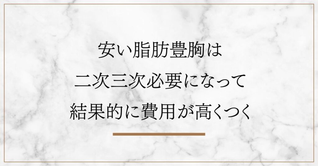 安い脂肪豊胸は二次三次必要になって結果的に費用が高くつく