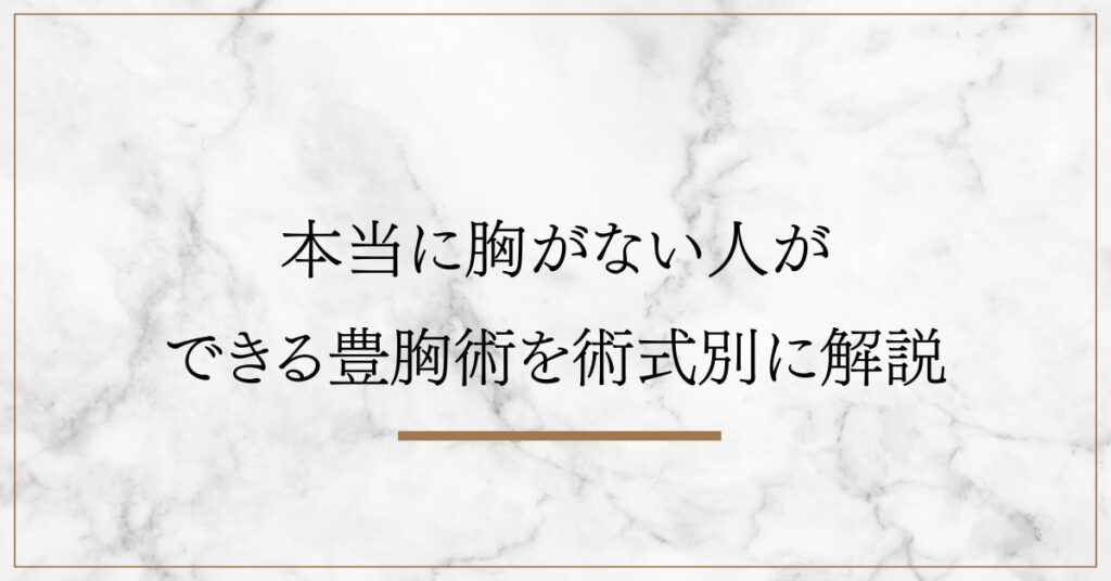 本当に胸がない人が できる豊胸術を術式別に解説