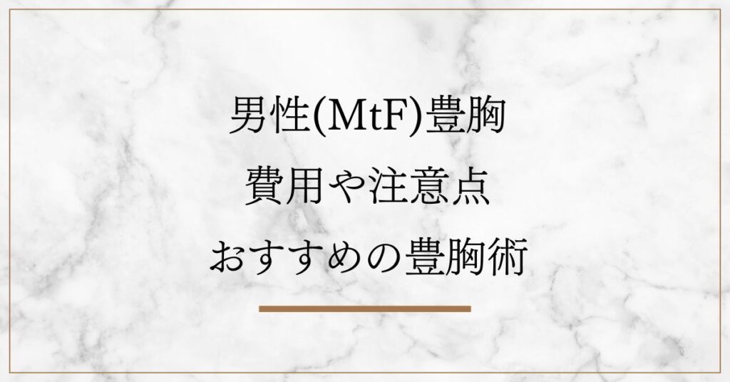 男性(MtF)豊胸の費用・注意点・おすすめの豊胸術