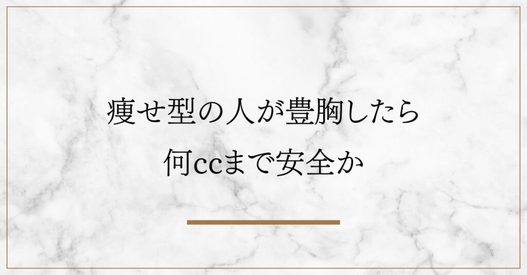 痩せ型の人が豊胸したら何ccまで安全か