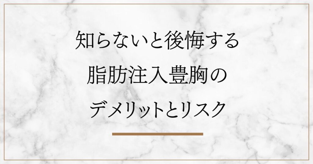 知らないと後悔する 脂肪注入豊胸の デメリットとリスク