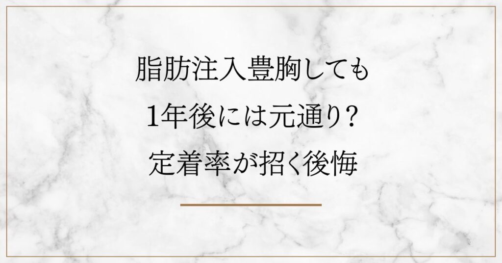 脂肪注入豊胸しても1年後には元通り？定着率が招く後悔