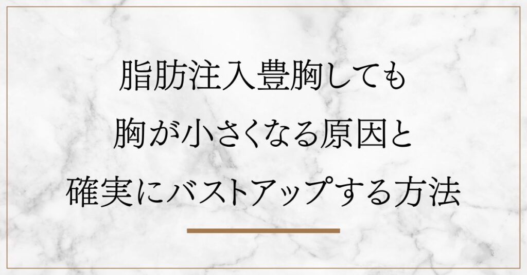 脂肪注入豊胸しても胸が小さくなる原因と確実にバストアップする方法