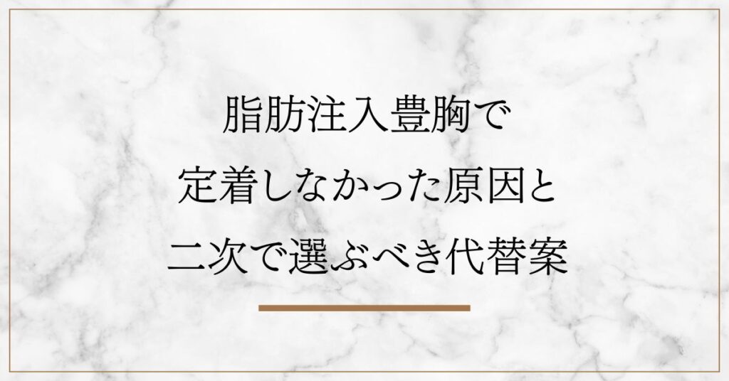脂肪注入豊胸で定着しなかった原因と二次で選ぶべき代替案