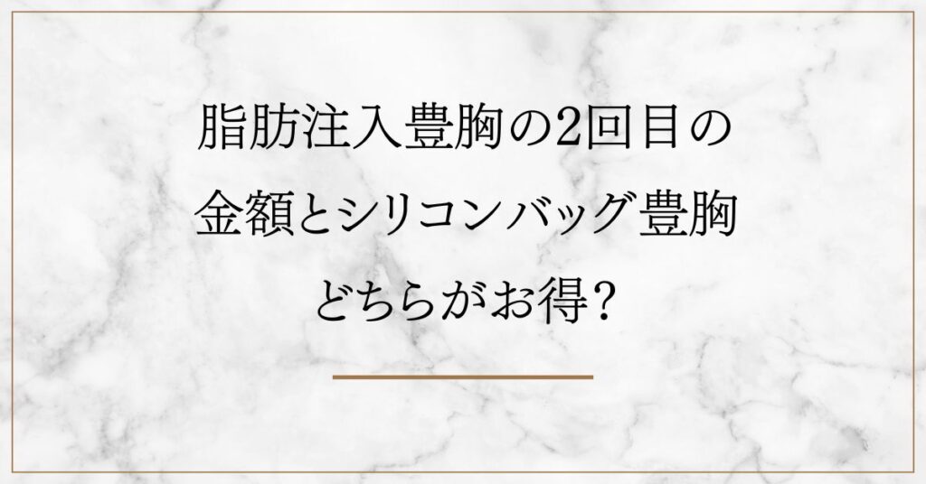 脂肪注入豊胸の2回目の金額とシリコンバッグ豊胸どちらがお得？