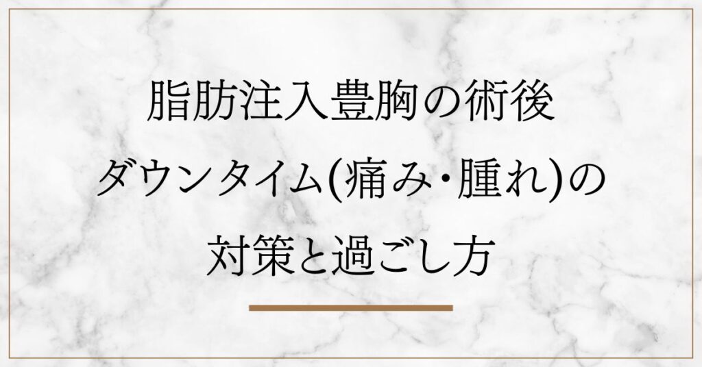 脂肪注入豊胸の術後のダウンタイム(痛み･腫れ)の対策と過ごし方