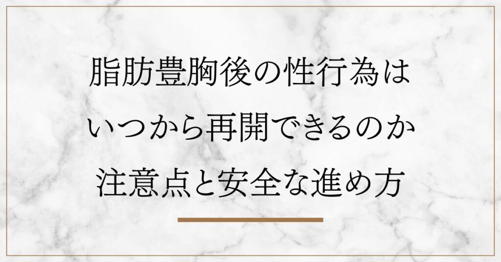 脂肪豊胸後の性行為はいつから再開できるのか注意点と安全な進め方