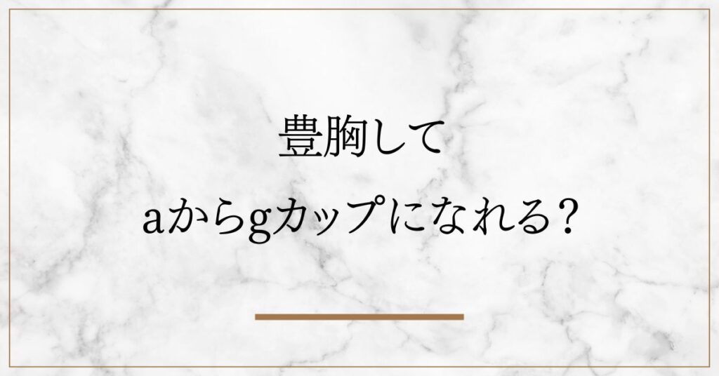 豊胸 aからg