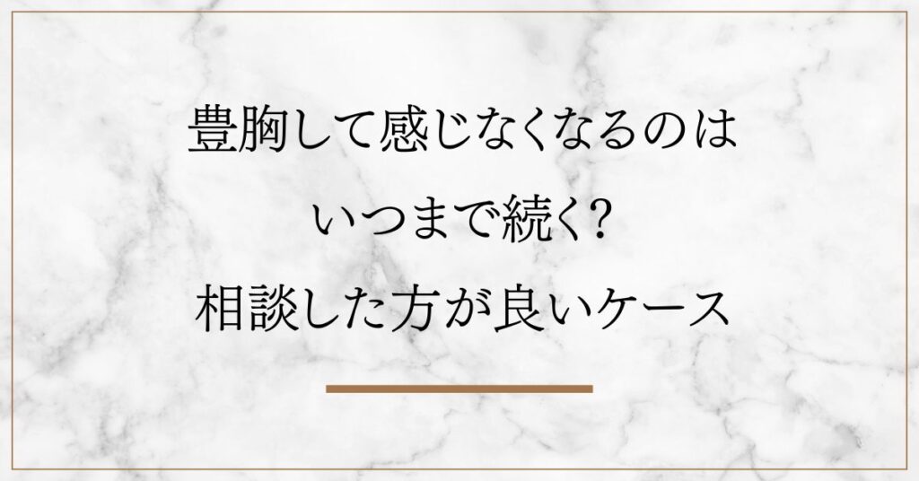 豊胸して感じなくなるのはいつまで続く？相談した方が良いケース