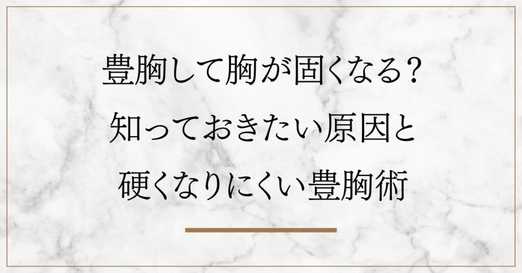 豊胸して胸が固くなる？知っておきたい原因と硬くなりにくい豊胸術