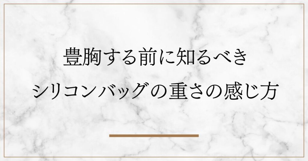 豊胸する前に知るべきシリコンバッグの重さの感じ方