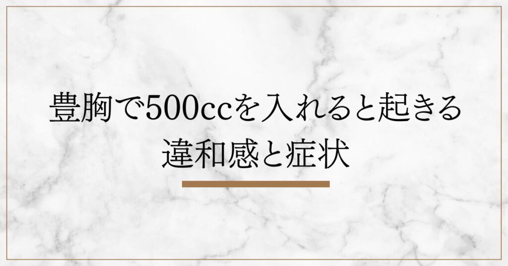 豊胸で500ccを入れると起きる違和感と症状