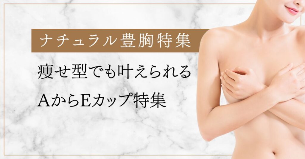 豊胸でaからeカップに！痩せ型でも叶えたナチュラル豊胸特集