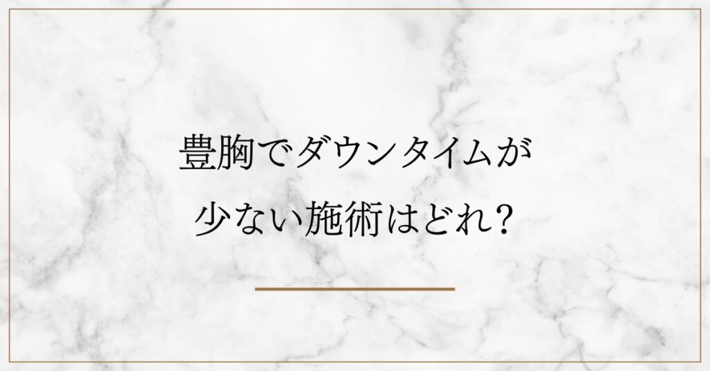 豊胸でダウンタイムが少ない施術はどれ？