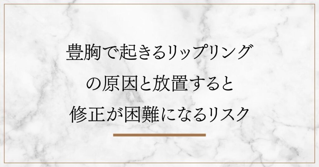 豊胸で起きるリップリングの原因と放置すると修正が困難になるリスク