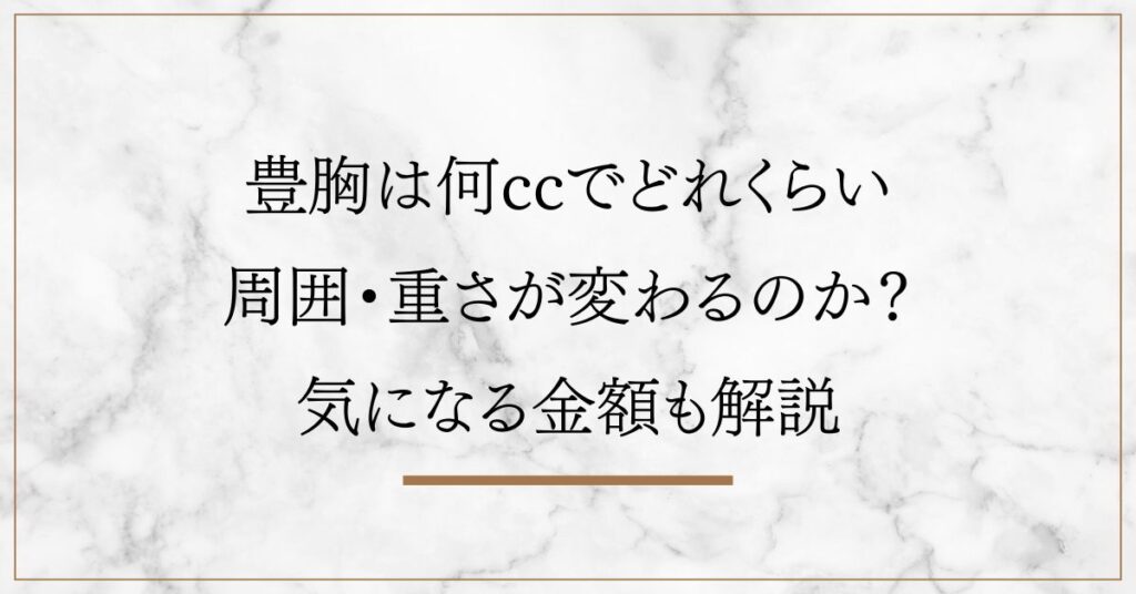 豊胸は何ccでどれくらい周囲・重さが変わるのか？気になる金額も解説
