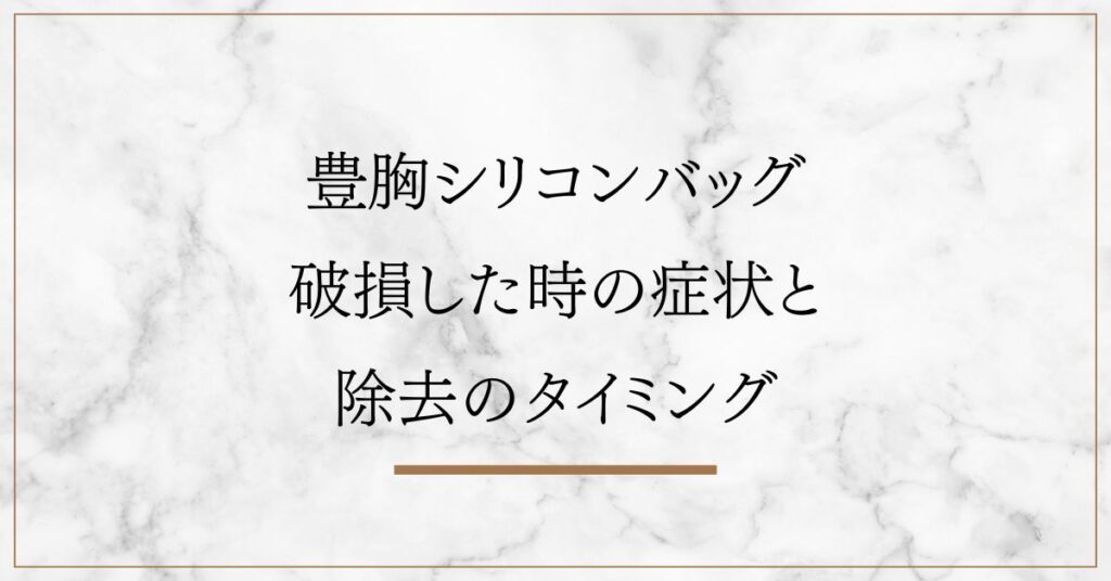 豊胸シリコンバッグが破損した時の症状と除去のタイミング