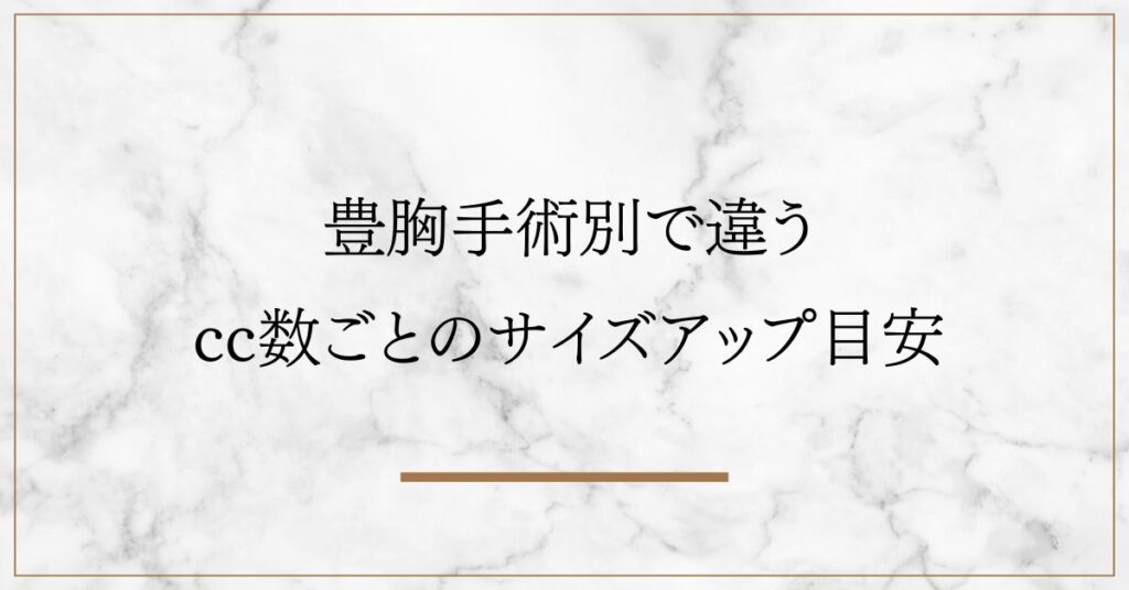 豊胸手術別で違うcc数ごとのサイズアップ目安