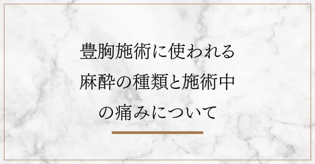 豊胸施術に使われる麻酔の種類と施術中の痛みについて