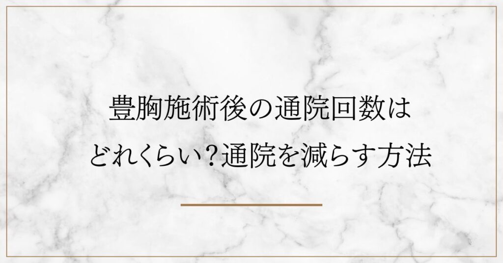 豊胸施術後の通院回数はどれくらい？通院を減らす方法