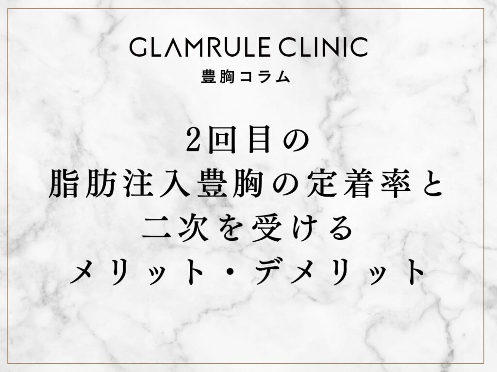 2回目の脂肪注入豊胸の定着率と二次を受けるメリット・デメリット
