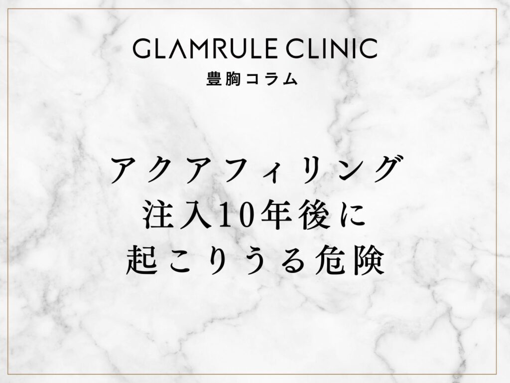 アクアフィリング 注入10年後に 起こりうる危険