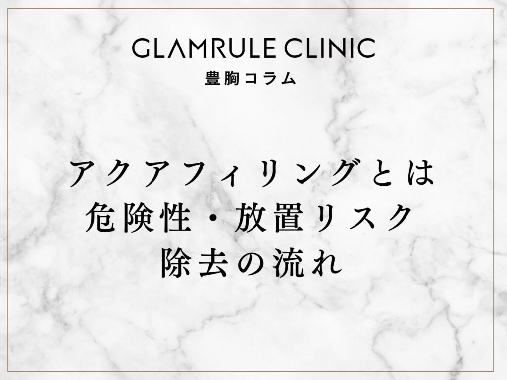 アクアフィリングとは