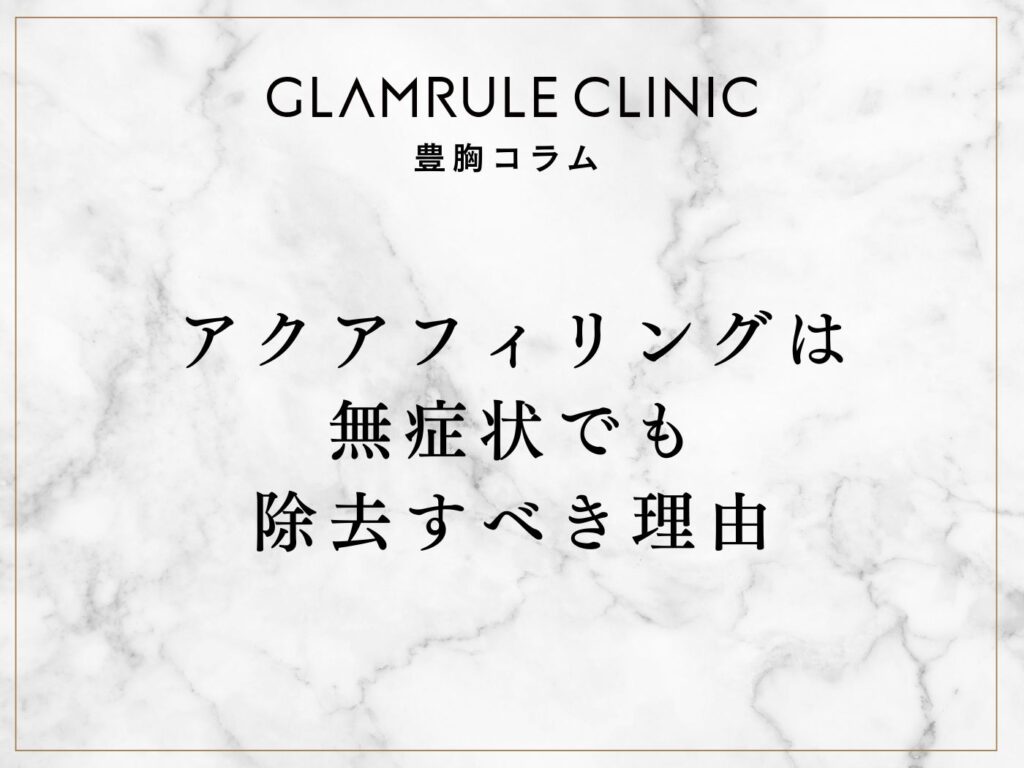 アクアフィリングは無症状でも除去すべき理由