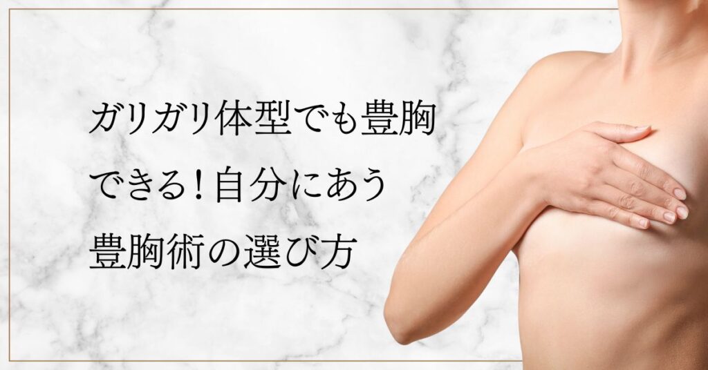 ガリガリ体型でも豊胸できる！自分にあう豊胸術の選び方