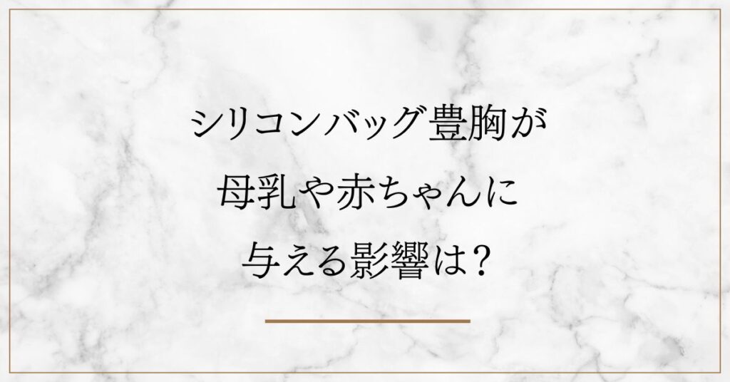 シリコンバッグ豊胸が母乳や赤ちゃんに与える影響は？