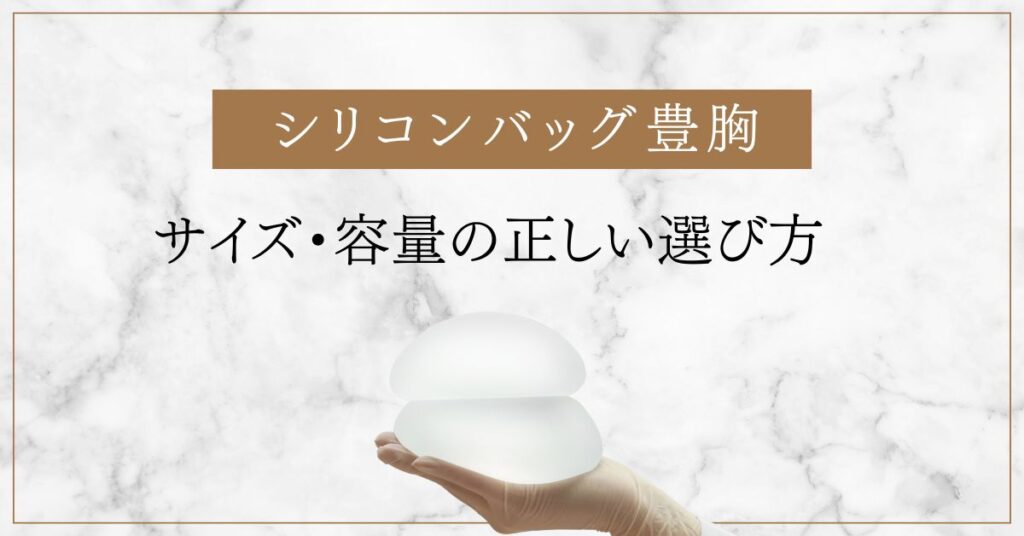 シリコンバッグ豊胸でのサイズ・容量の正しい選び方