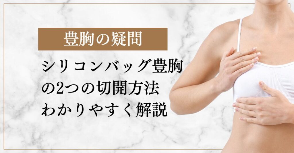 シリコンバッグ豊胸の2つの切開方法をわかりやすく解説