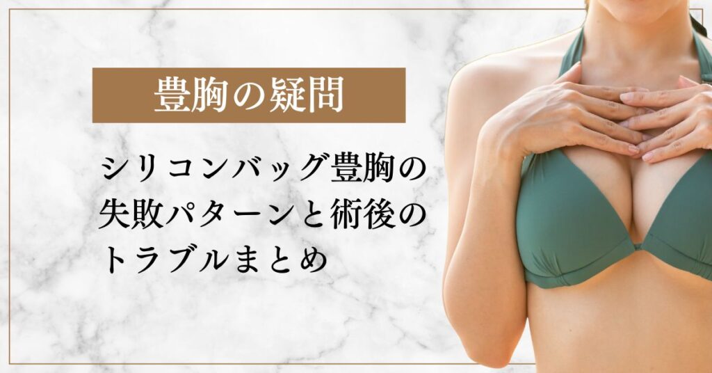 シリコンバッグ豊胸の失敗パターンと術後のトラブルまとめ