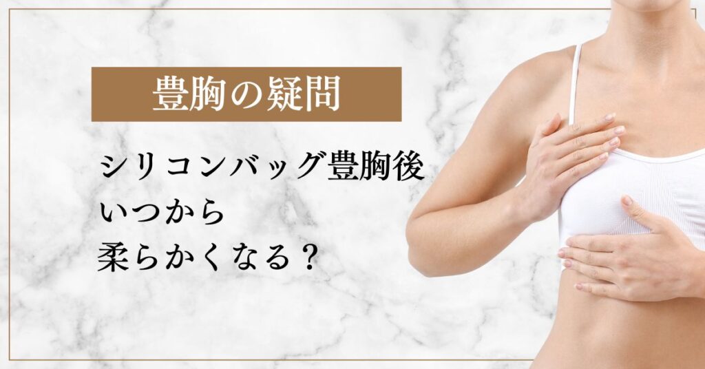 シリコンバッグ豊胸後いつから柔らかくなる？硬い時に考えられること