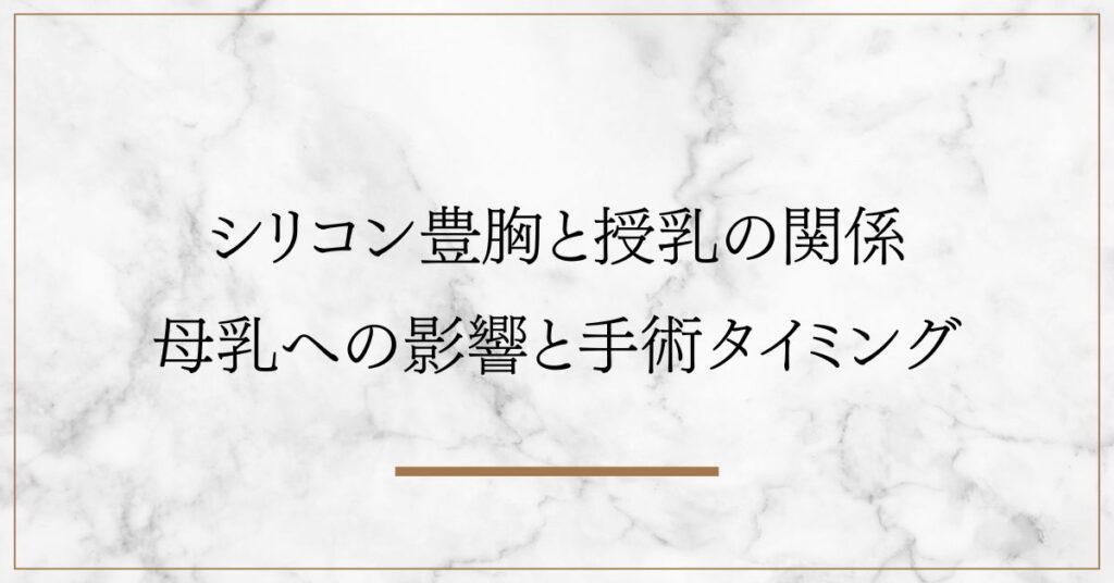 シリコン豊胸と授乳の関係｜母乳への影響と手術タイミング